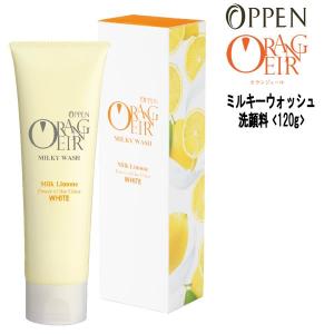 オッペン化粧品 OPPEN オランジェール ORANGEIR ミルキーウォッシュ 洗顔料