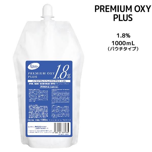 パイモア プレミアムオキシプラス 1.8% パウチタイプ＜1000ml＞ カラー剤 2剤　染毛剤
