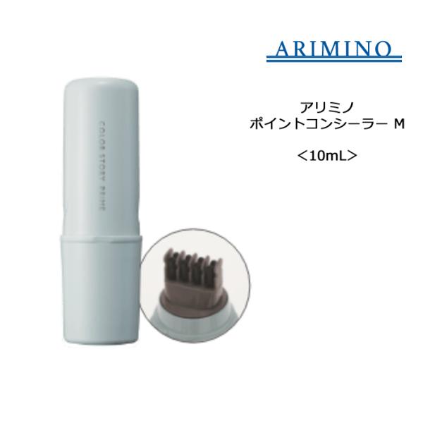 【髪用コンシーラー】アリミノ カラーストーリー プライム ポイントコンシーラー M＜10mL＞毛髪着...