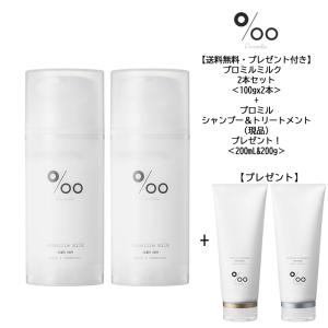 【送料無料・プロミルシャンプー＆トリートメントプレゼント】プロミルミルク 2本セット＜100mLx2＞ムコタ  ヘアオイル