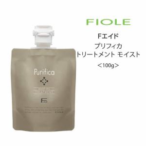 メール便【トリートメント】Fエイド プリフィカ トリートメント モイスト ＜100g＞フィヨーレ サロン専売品 アミノ酸 ダメージケア