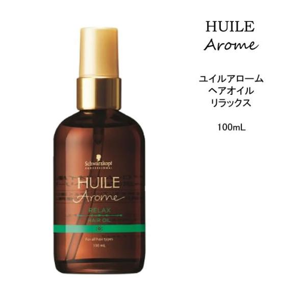 【ヘアオイル】 シュワルツコフ ユイルアローム リラックス＜100mL＞アルガンオイル  ツヤ髪