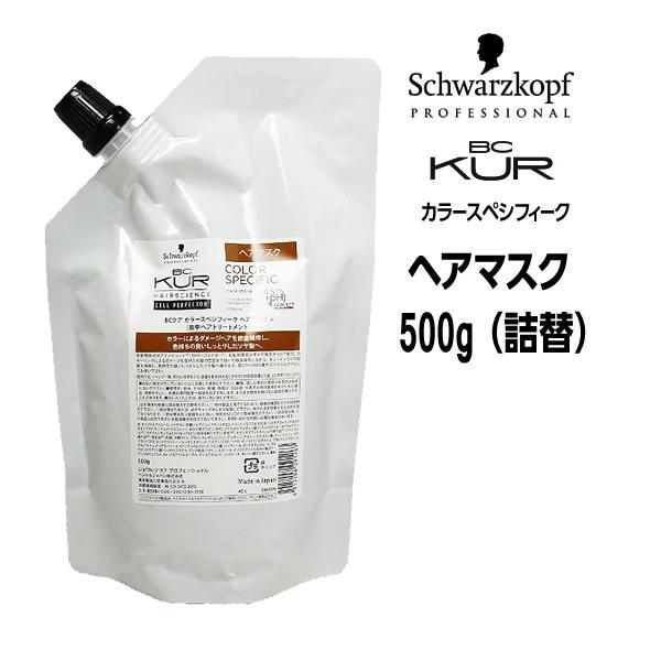 シュワルツコフ BC クア カラースペシフィーク ヘアマスク ＜500g＞