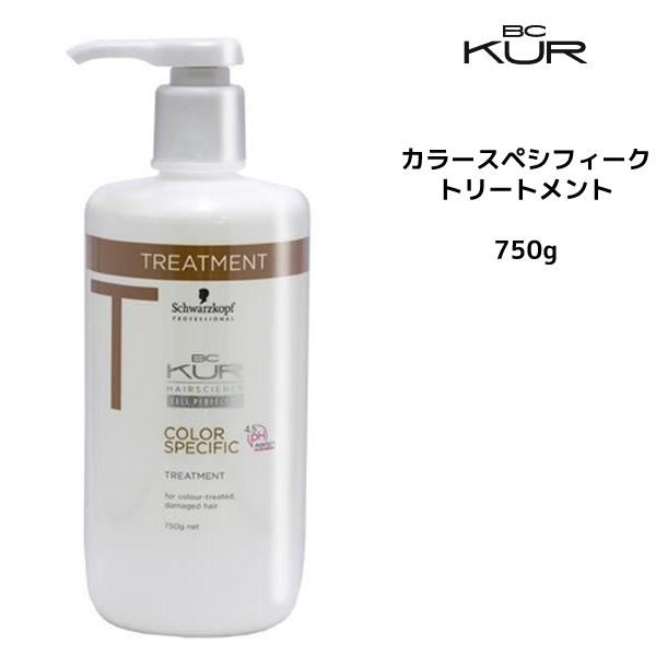 トリートメント 新 シュワルツコフ BC クア カラースペシフィーク ＜750g＞ トリートメント