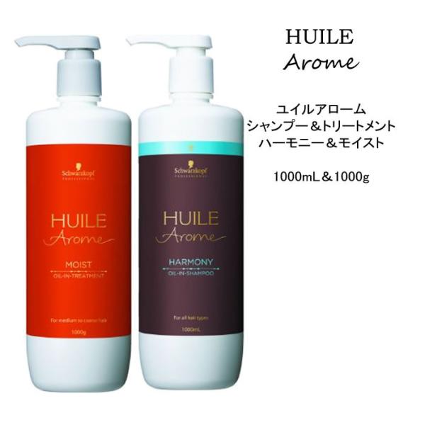 【シャンプー＆トリートメント】 シュワルツコフ ユイルアローム ハーモニー＆モイスト＜1000mL&amp;...