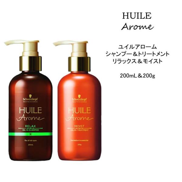 【シャンプー＆トリートメント】 シュワルツコフ ユイルアローム リラックス＆モイスト＜200mL&amp;2...