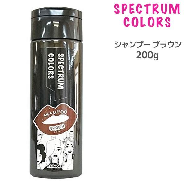 カラーシャンプー パイモア スペクトラムカラーズ シャンプー ブラウン＜200mL＞ カラーシャンプ...