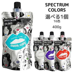 ヘアカラートリートメント 期間限定価格 パイモア スペクトラムカラーズ 400g　選べる  カラー剤　外国人風 ハイトーンカラー ブリーチヘア