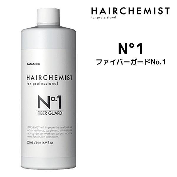 ヘア用ローション タマリス HAIRCHEMIST ヘアケミスト ファイバーガード No.1　500...