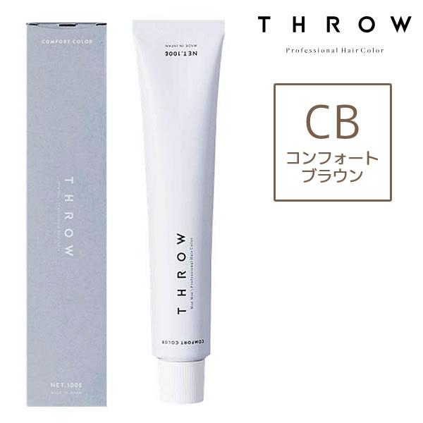 ヘアカラー剤 THROW スロウ コンフォートカラー コンフォートブラウン CB 100g