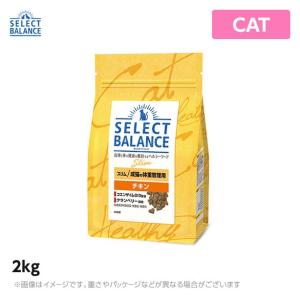 セレクトバランス スリム チキン 小粒 猫用 2kg キャットフード 成猫 小粒（1070225）