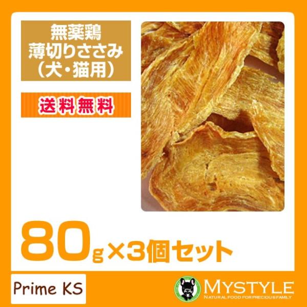 プライムケイズ 無薬鶏薄切りささみ 80g×3個セット   おやつ 犬猫 国産 無添加