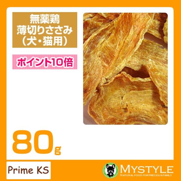 プライムケイズ 無薬鶏薄切りささみ 80g おやつ 犬猫 国産 無添加