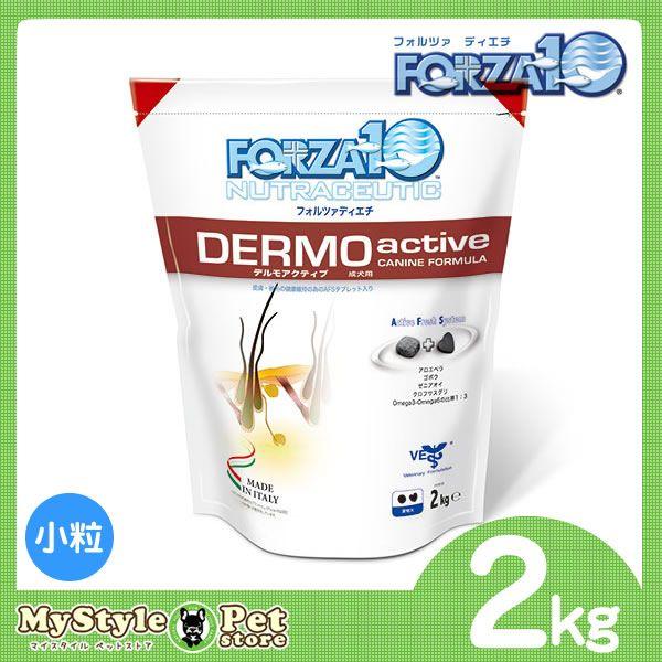 フォルツァ10 FORZA10 Dermoアクティブ 2kg 小粒 デルモアクティブ