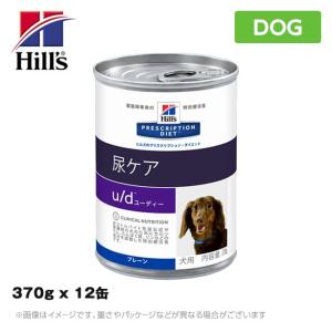 ヒルズ 療法食 （犬用） u/d ＜ユー/ディー＞ 犬用 370g ｘ 12缶