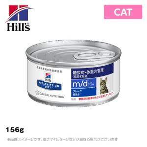 ヒルズ 療法食 （猫用） m/d ＜エム/ディー＞ 猫用 156ｇ 療養食 食事 管理 (763820)｜mystyle-pet