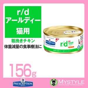 ヒルズ 療法食 （猫用） r/d ＜アール/ディー＞ 猫用 粗挽きチキン156g 療養食 食事 管理 (763868)｜mystyle-pet