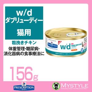 【賞味期限2020/3/31】ヒルズ 療法食 （猫用） w/d ＜ダブリュ/ディー＞ 猫用  粗挽きチキン156ｇ 肥満傾向の猫のストルバイト尿石症 療養食 食事 管理 (763943)｜mystyle-pet