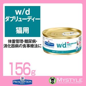 ヒルズ 療法食 （猫用） w/d ＜ダブリュ/ディー＞ 猫用 156g 肥満傾向の猫のストルバイト尿石症 療養食 食事 管理 (763974)｜mystyle-pet