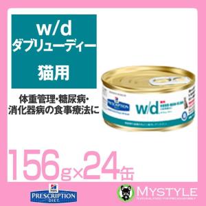 ヒルズ 療法食 （猫用） w/d ＜ダブリュ/ディー＞ 猫用 156g ｘ 24缶 肥満傾向の猫のストルバイト尿石症｜mystyle-pet