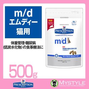 ヒルズ 療法食 （猫用） m/d ＜エム/ディー＞ 猫用 500g 療養食 食事 管理 (765282)｜mystyle-pet