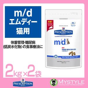 ヒルズ 療法食 （猫用） m/d ＜エム/ディー＞ 猫用 2kg ｘ 2袋｜mystyle-pet