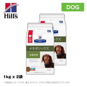 ヒルズ 療法食 （犬用） メタボリックス　犬用 ドライ　1kg ｘ 2袋｜mystyle-pet