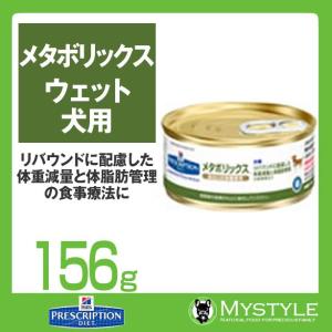 ヒルズ 療法食 （犬用） メタボリックス　犬用 ウェット　156g 療養食 食事 管理 (768672)｜mystyle-pet