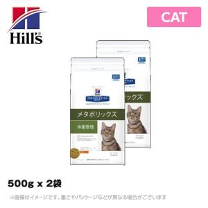 ヒルズ 療法食 （猫用） メタボリックス　猫用 ドライ　500g ｘ 2袋