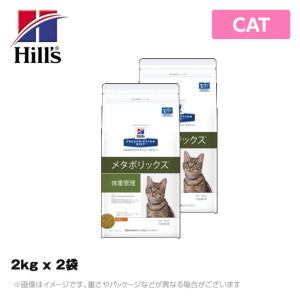 ヒルズ 療法食 （猫用） メタボリックス 猫用 ドライ 2kg ｘ 2袋｜mystyle-pet