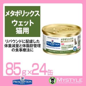 ヒルズ 療法食 （猫用） メタボリックス 猫用 ウェット 85g ｘ 24缶｜mystyle-pet