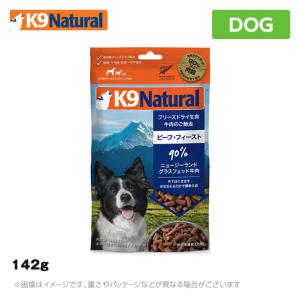 K9 ナチュラル K9Natural ビーフ・フィースト 142g<br> 無添加 K9 ドッグフード 生肉 フリーズドライ 手作り｜mystyle-pet