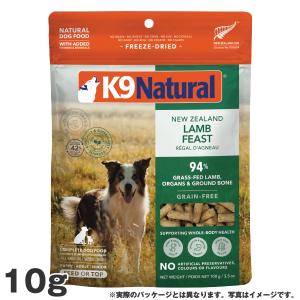 K9 ナチュラル K9Natural ラム・フィースト 15g<br> 無添加 K9 ドッグフード 生肉 フリーズドライ 手作り｜mystyle-pet