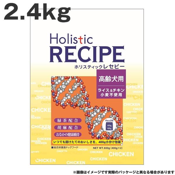 ホリスティックレセピー チキンシニア 2.4kg　チキン&amp;ライス 小麦不使用 高齢犬 体重管理　去勢...