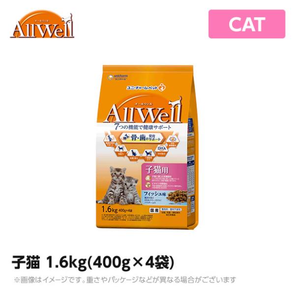 オールウェル ALLWELL 健康に育つ子猫用 1.6kg(400g×4袋) フィッシュ味挽き小魚と...