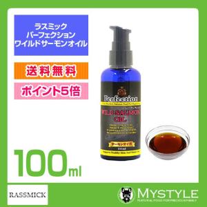 ラスミック パーフェクション ワイルドサーモンオイル 100ml トッピング 手作りごはん