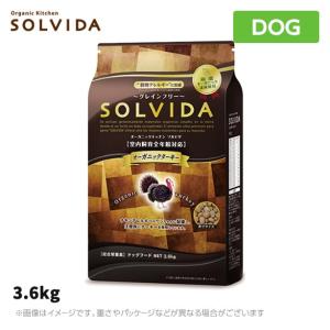 ソルビダ グレインフリー ターキー 室内飼育全年齢対応 3.6kg    SOLVIDA オーガニックキッチン（ドッグフード  成犬用 ドライ）｜mystyle-pet