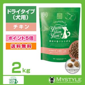 Yum Yum Yum! ヤムヤムヤム (ドライタイプ 2kg) 犬用 ドッグフード ドライフード ペットフード 小粒 国産