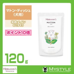 【あすつく】【同じブランドなら8個まで メール便可】ヘルマン マトン・ディッシュ 120g<br>犬用 ウエットフード パウチ 無添加｜mystyle-pet