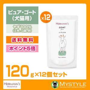 ヘルマン ピュア・ゴート 120g×12個 犬猫用 ウエットフード パウチ 無添加（ウェットフード 犬用品 猫用品）｜mystyle-pet