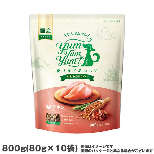 ヤムヤムヤム yum yum yum ! チキン やわらかドライタイプ 800g(80g×10袋) ...