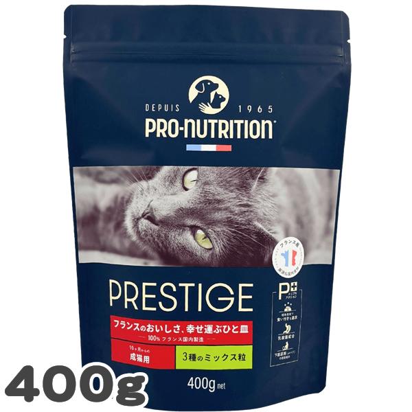 プロニュートリション プレスティージ 猫用 アダルト 3種のミックス粒 400g SOPRAL社 総...