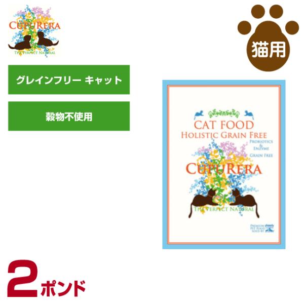 【あすつく】クプレラ 猫用 ホリステイック グレインフリー キャット 2ポンド（900g)