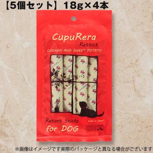 【5個セット】クプレラ レティック チキン&スイートポテト ドッグ RT-CSD （18g×4本） ペットフード 犬用品