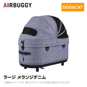 AIRBUGGY エアバギー エアーバギー ドーム3コット ラージ メランジデニム AD2502 ペットカート ペットキャリー｜mystyle-pet