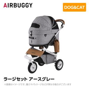 【入荷時期未定】AIRBUGGY エアバギー エアーバギー ドーム3 ラージセット アースグレー AD2600 ペットカート ペットキャリー｜mystyle-pet