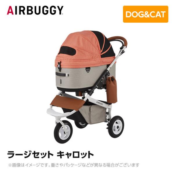 AIRBUGGY エアバギー エアーバギー ドーム3 ラージセット キャロット  AD2605 ペッ...