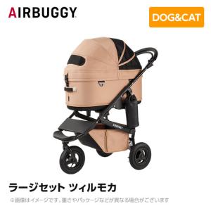 AIRBUGGY エアバギー エアーバギー ドーム3 ラージセット ツィルモカ  AD2612 ペットカート ペットキャリー