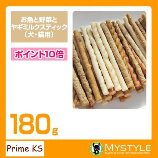 プライムケイズ お魚と野菜とヤギミルクスティック 180g おやつ 犬猫 国産 無添加