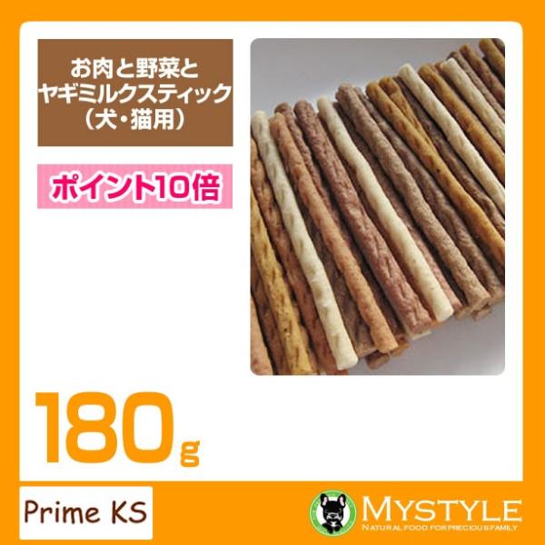 プライムケイズ お肉と野菜とヤギミルクスティック 180g おやつ 犬猫 国産 無添加
